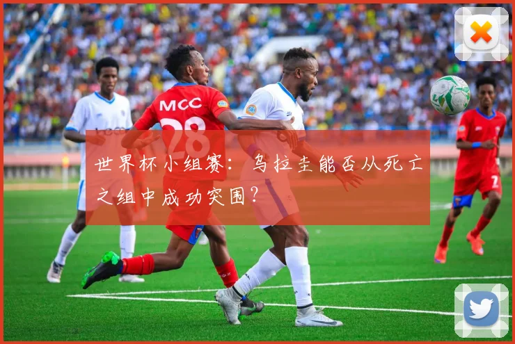 世界杯小组赛：乌拉圭能否从死亡之组中成功突围？