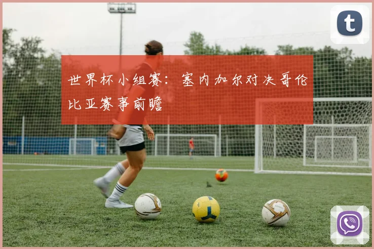 世界杯小组赛：塞内加尔对决哥伦比亚赛事前瞻