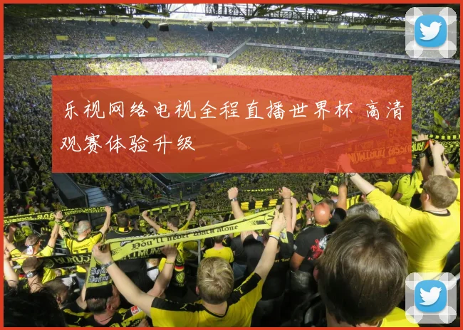 乐视网络电视全程直播世界杯 高清观赛体验升级