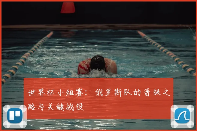 世界杯小组赛：俄罗斯队的晋级之路与关键战役