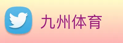 九州体育 Logo